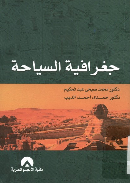 جغرافية السياحة